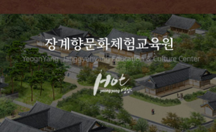 영양 장계향문화체험교육원 홈페이지 구축