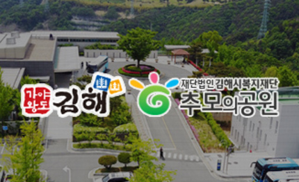 재단법인김해복지재단 추모의 공원