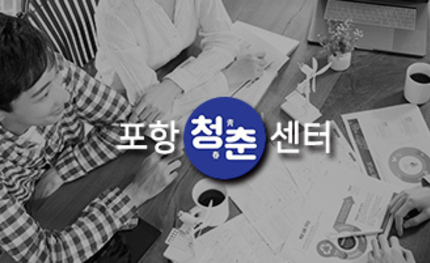 포항청춘센터