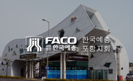 한국예총포항지회