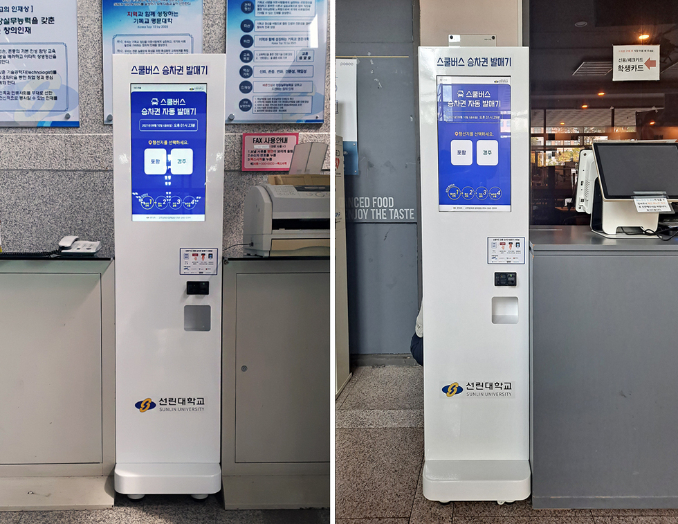 승차권자동발매기_선린대본관설치.jpg