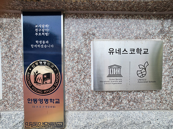 안동영명학교