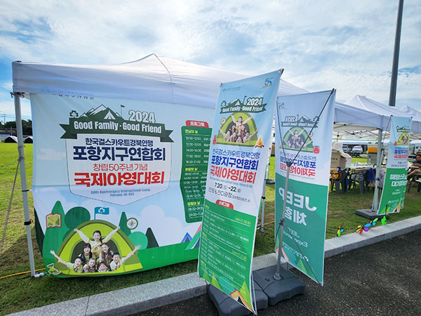 국제야영대회