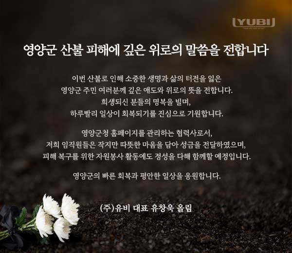 영양군 산불피해에 깊은 위로의 말씀을 전합니다.